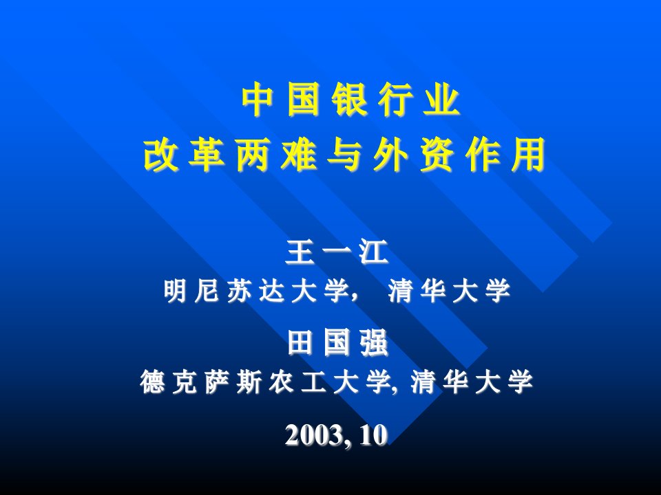 狼来了！外资在中国银行业改革中的作用