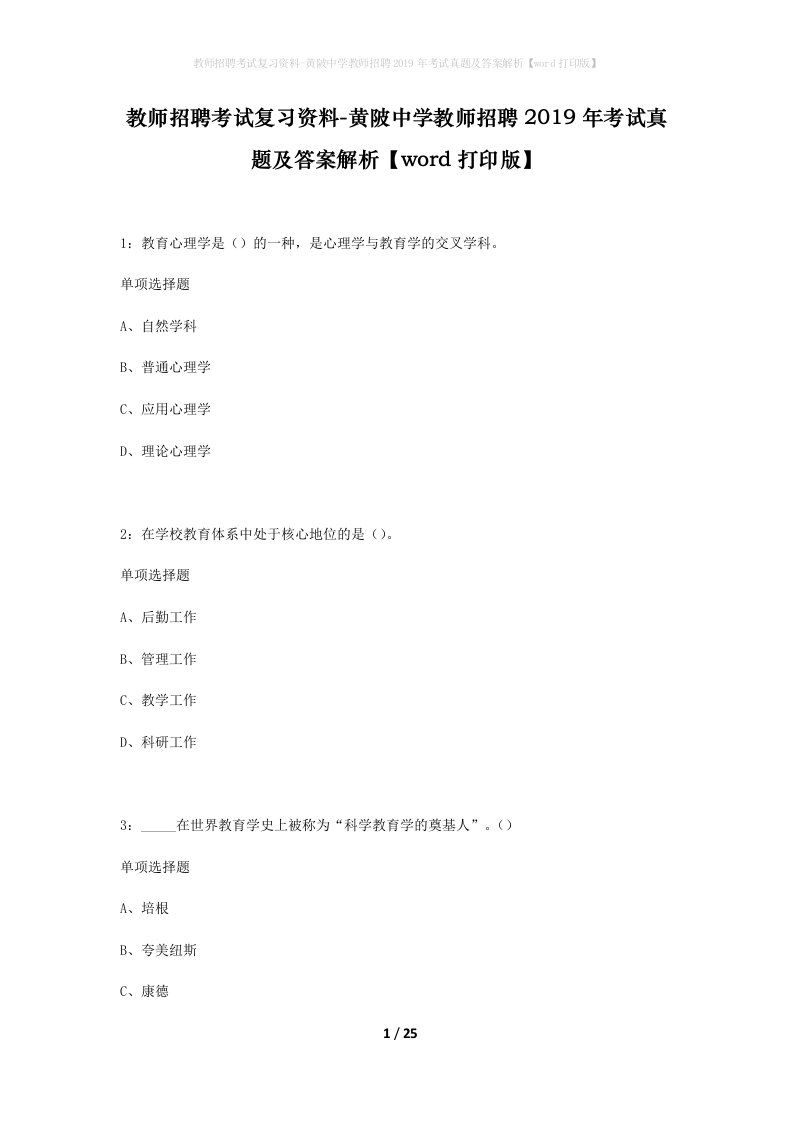 教师招聘考试复习资料-黄陂中学教师招聘2019年考试真题及答案解析word打印版