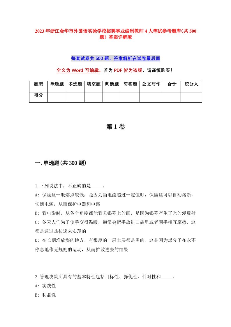 2023年浙江金华市外国语实验学校招聘事业编制教师4人笔试参考题库共500题答案详解版