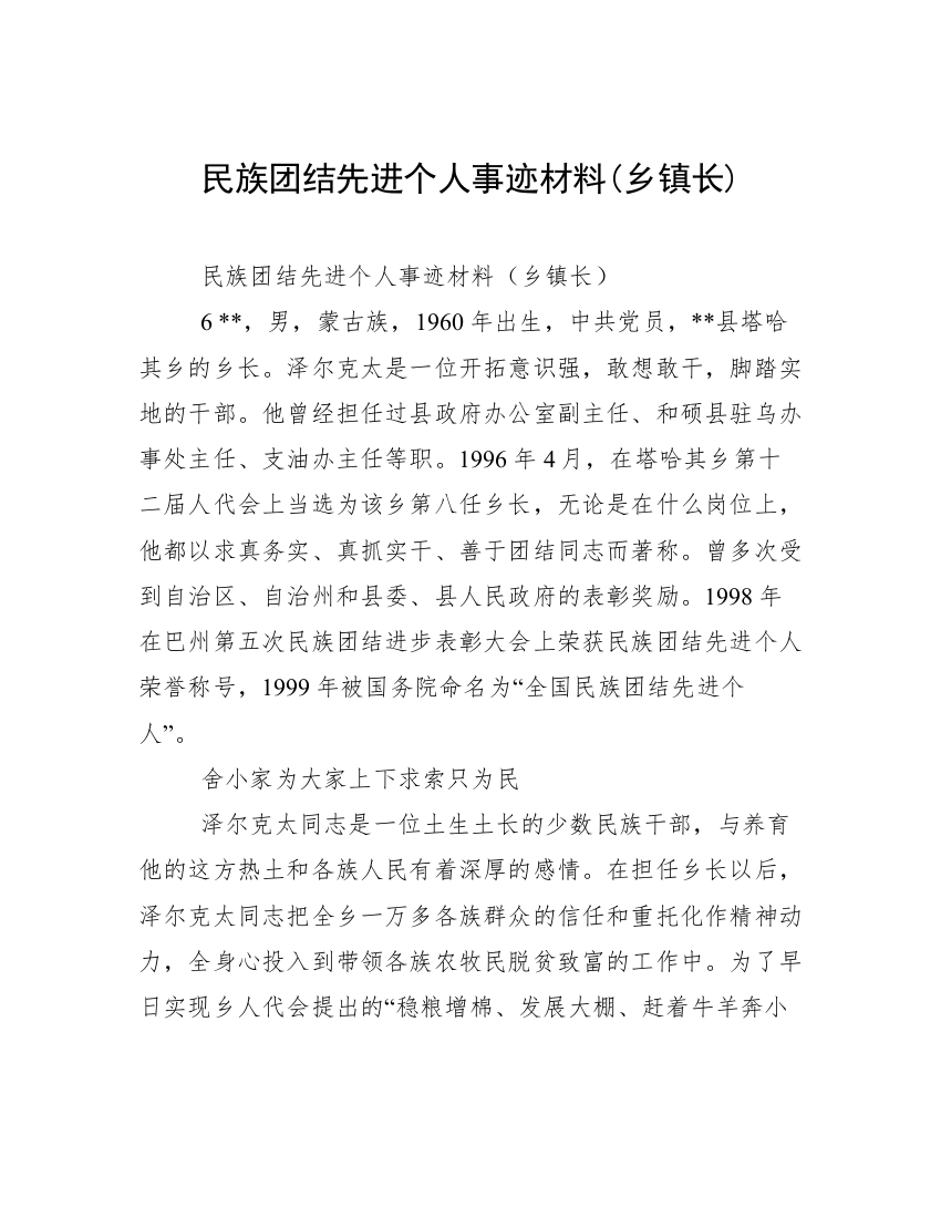 民族团结先进个人事迹材料(乡镇长)