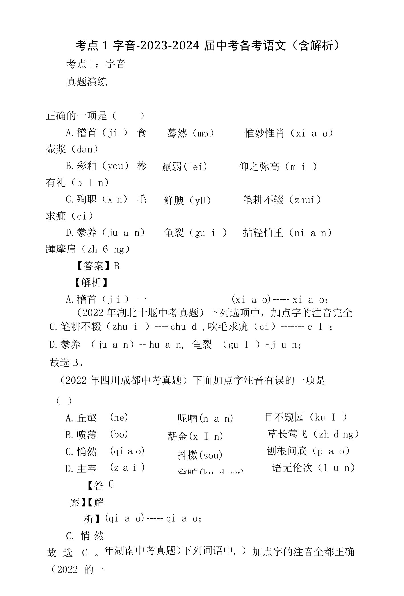 考点1字音-2023-2024届中考备考语文（含解析）