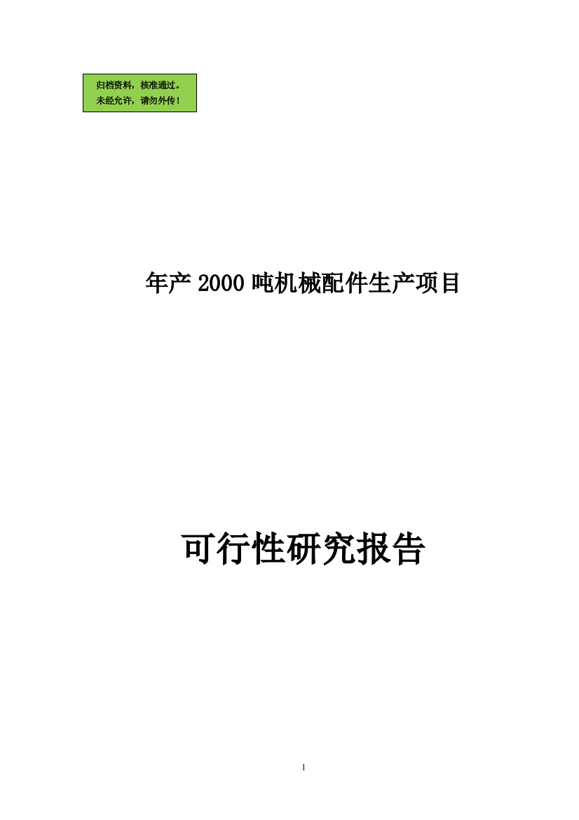 年产2000吨机械配件生产线项目申请立项可研报告