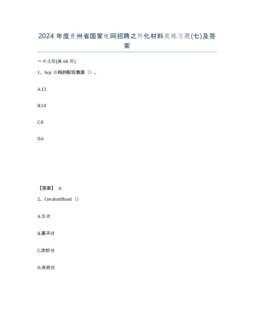 2024年度贵州省国家电网招聘之环化材料类练习题七及答案