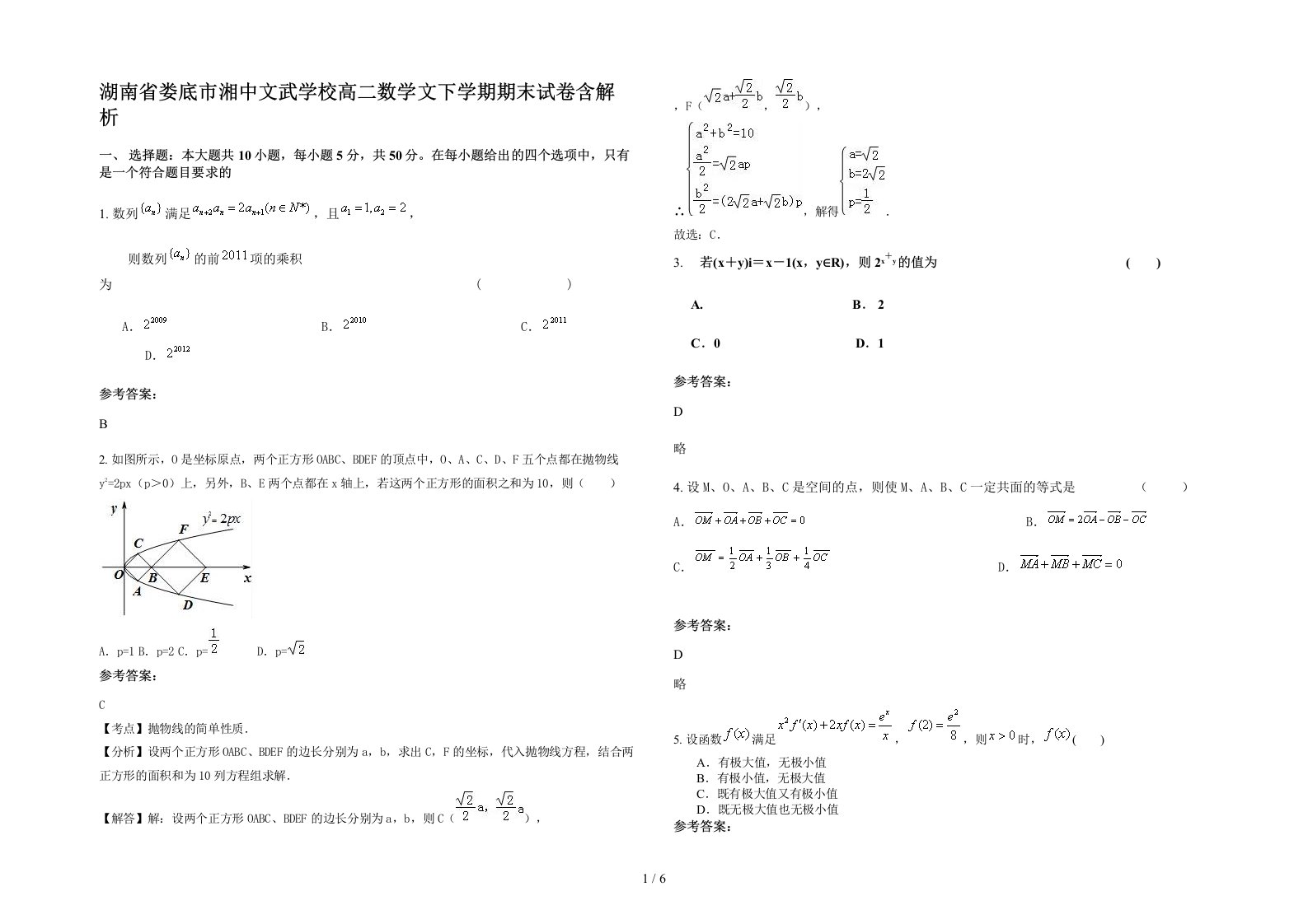 湖南省娄底市湘中文武学校高二数学文下学期期末试卷含解析