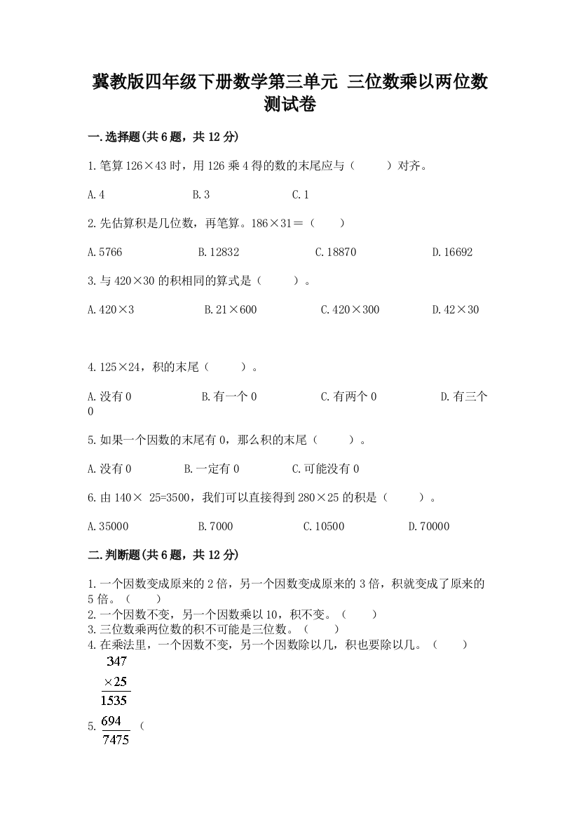 冀教版四年级下册数学第三单元