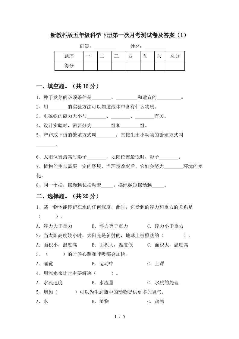 新教科版五年级科学下册第一次月考测试卷及答案1