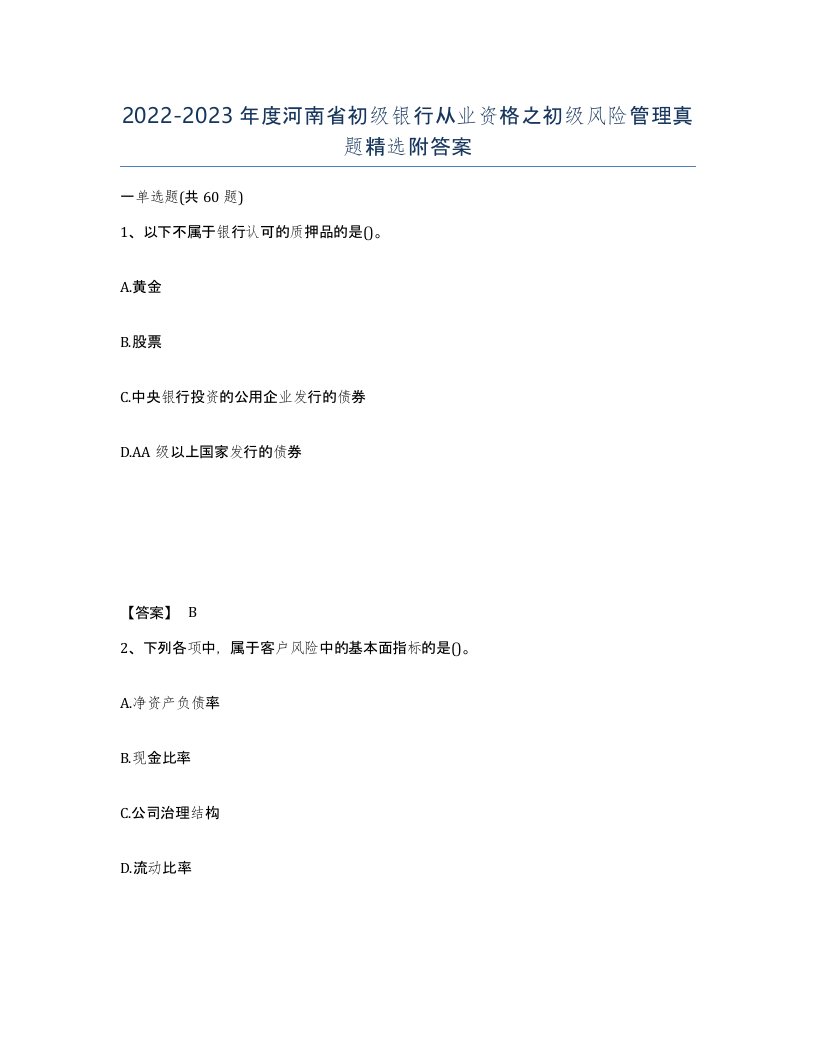 2022-2023年度河南省初级银行从业资格之初级风险管理真题附答案