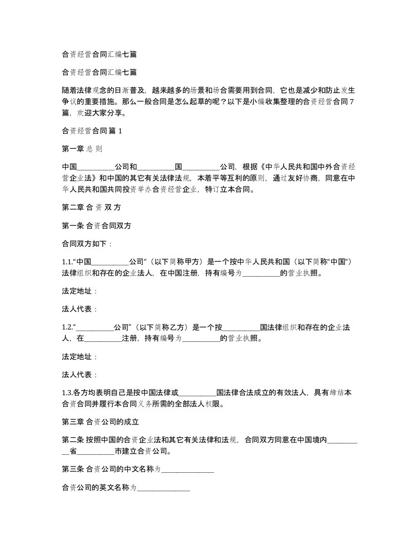 合资经营合同汇编七篇