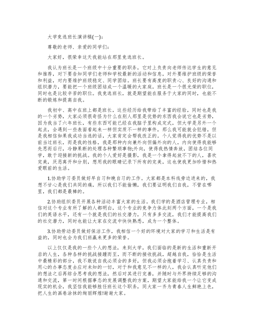 标准的大学竞选班长演讲稿