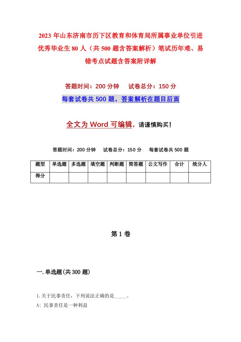 2023年山东济南市历下区教育和体育局所属事业单位引进优秀毕业生80人共500题含答案解析笔试历年难易错考点试题含答案附详解