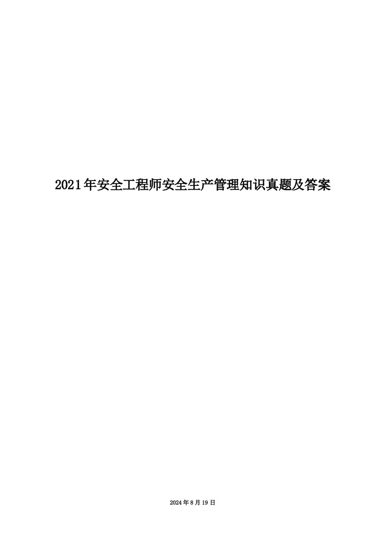 2021年安全工程师安全生产管理知识真题及答案