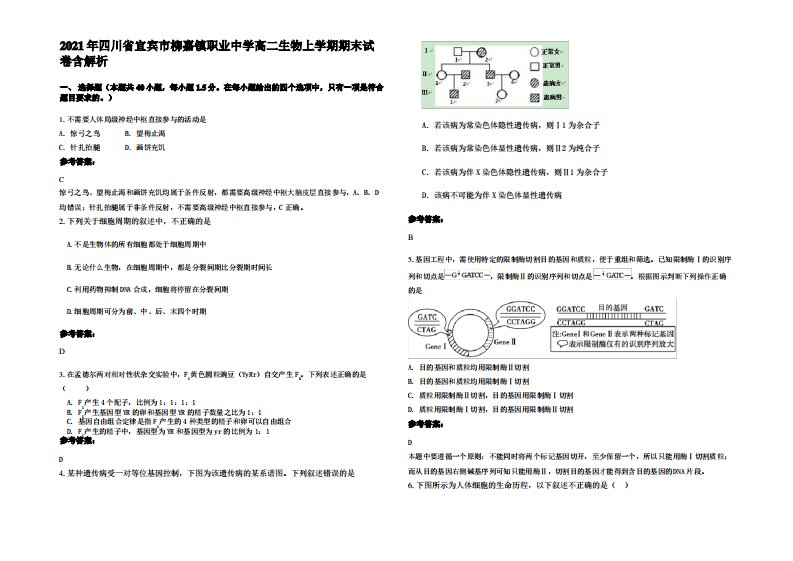 2021年四川省宜宾市柳嘉镇职业中学高二生物上学期期末试卷含解析