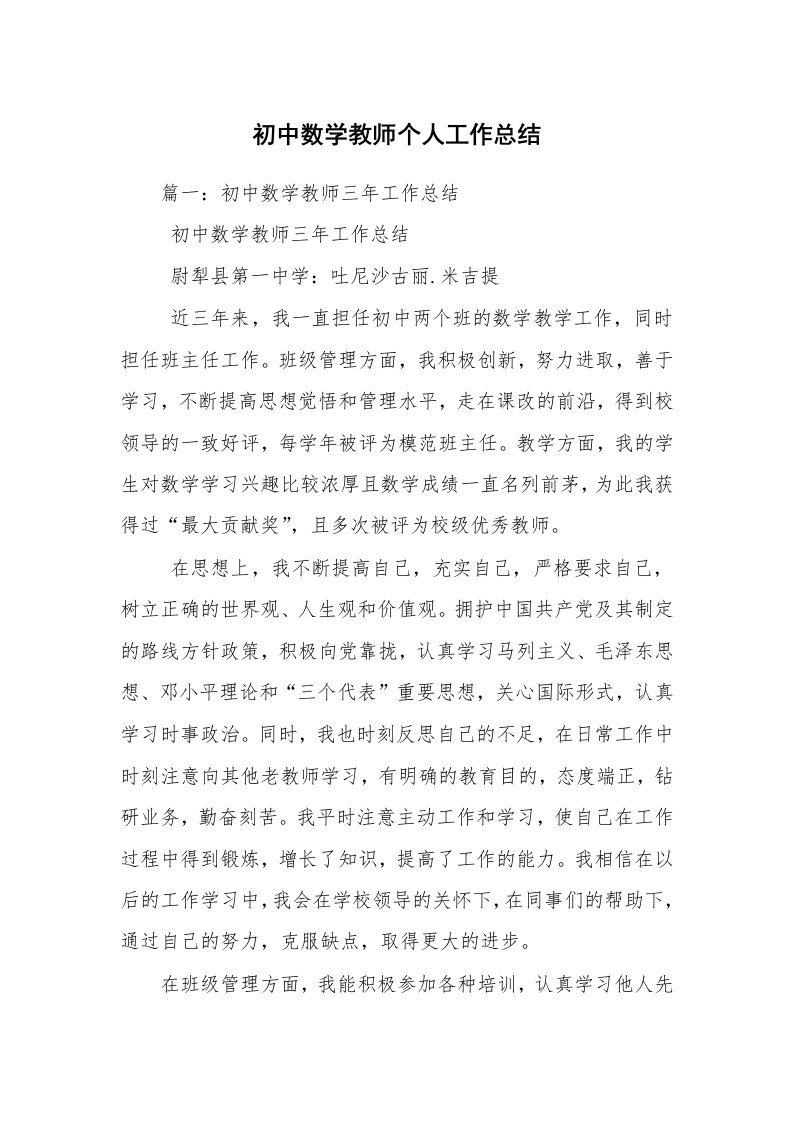 初中数学教师个人工作总结_1