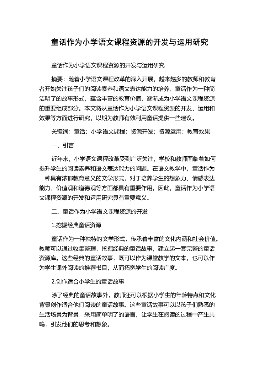 童话作为小学语文课程资源的开发与运用研究