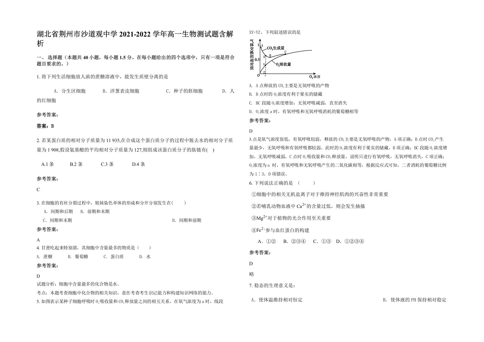 湖北省荆州市沙道观中学2021-2022学年高一生物测试题含解析