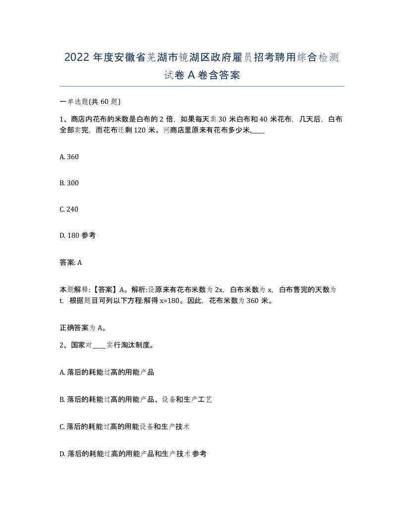 2022年度安徽省芜湖市镜湖区政府雇员招考聘用综合检测试卷A卷含答案