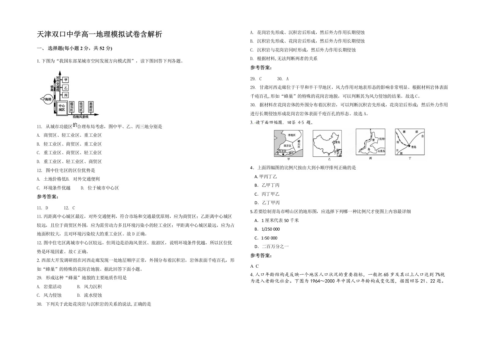 天津双口中学高一地理模拟试卷含答案部分解析