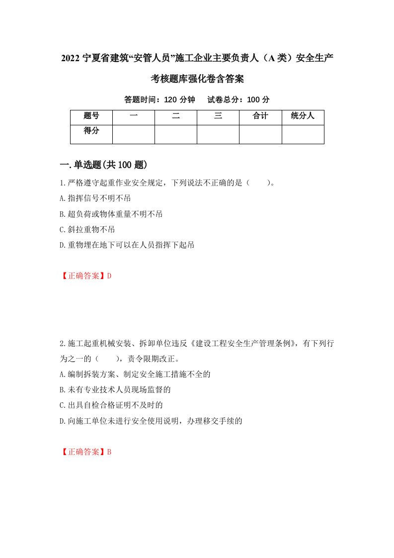 2022宁夏省建筑安管人员施工企业主要负责人A类安全生产考核题库强化卷含答案36