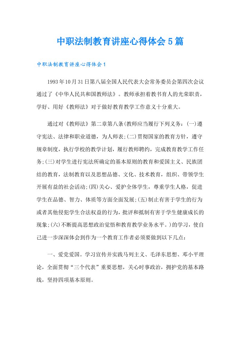 中职法制教育讲座心得体会5篇