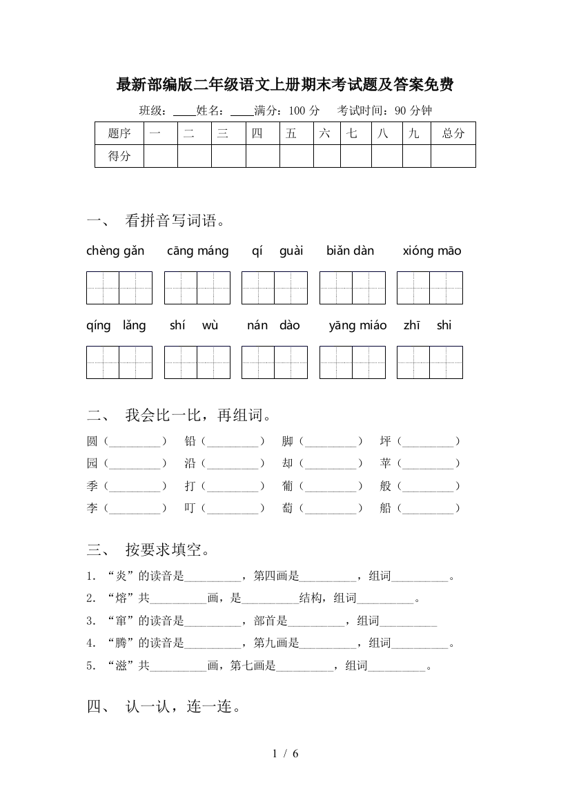 最新部编版二年级语文上册期末考试题及答案免费