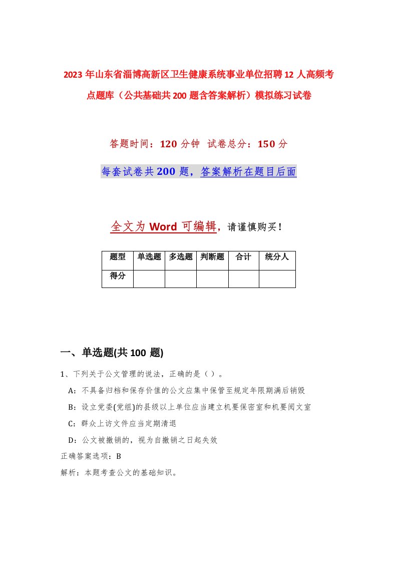 2023年山东省淄博高新区卫生健康系统事业单位招聘12人高频考点题库公共基础共200题含答案解析模拟练习试卷