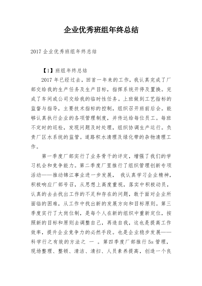 企业优秀班组年终总结