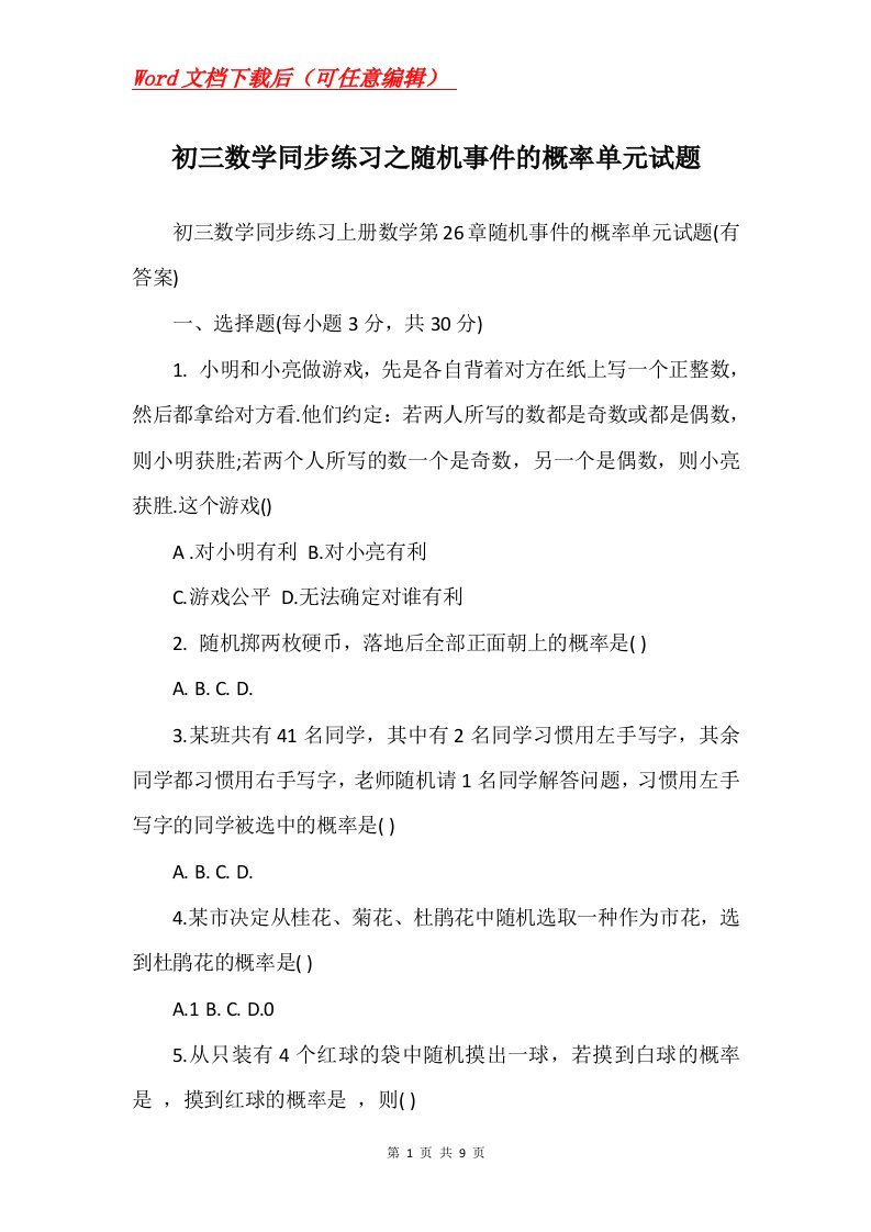 初三数学同步练习之随机事件的概率单元试题