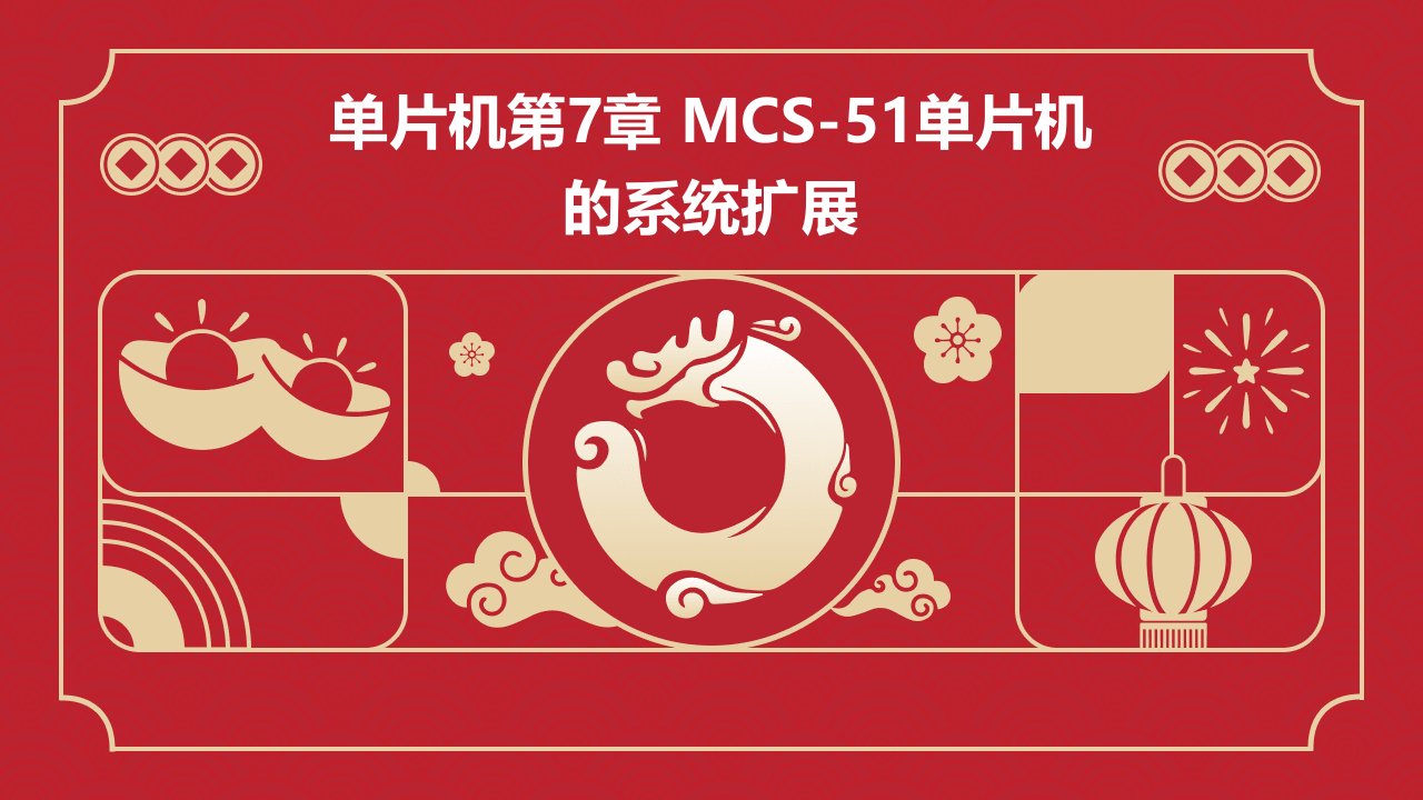 单片机第7章MCS-51单片机的系统扩展