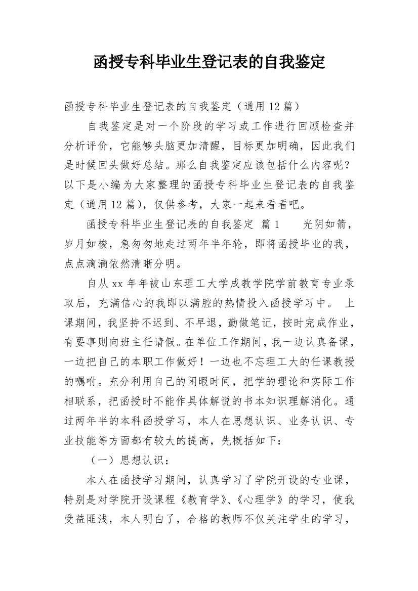 函授专科毕业生登记表的自我鉴定