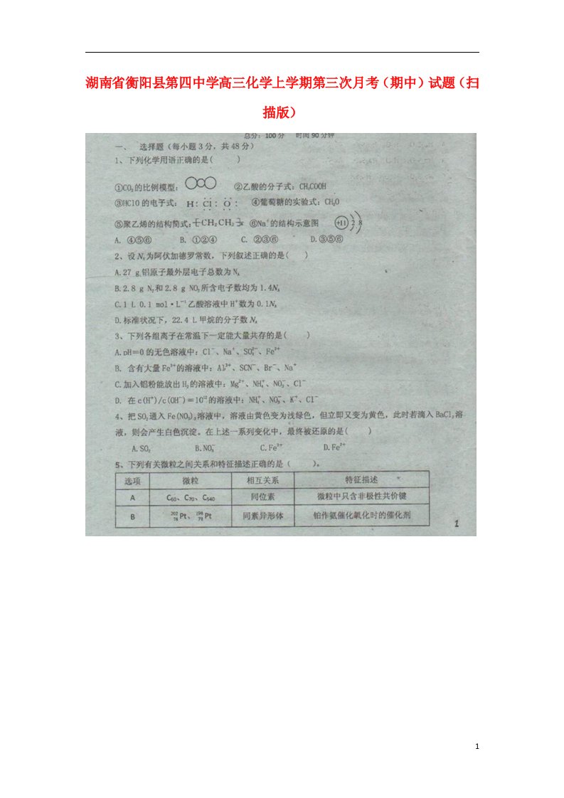 湖南省衡阳县第四中学高三化学上学期第三次月考（期中）试题（扫描版）