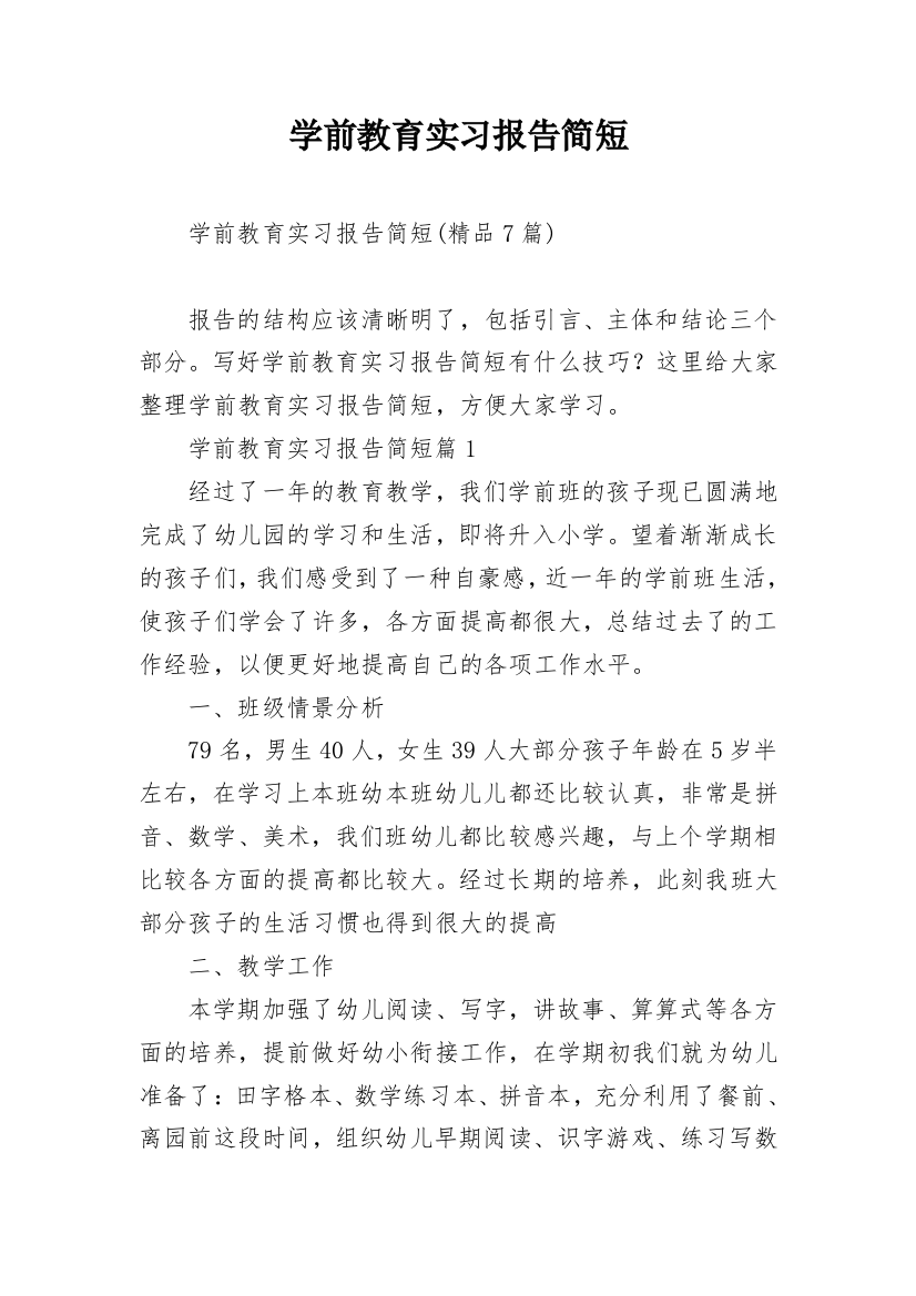 学前教育实习报告简短