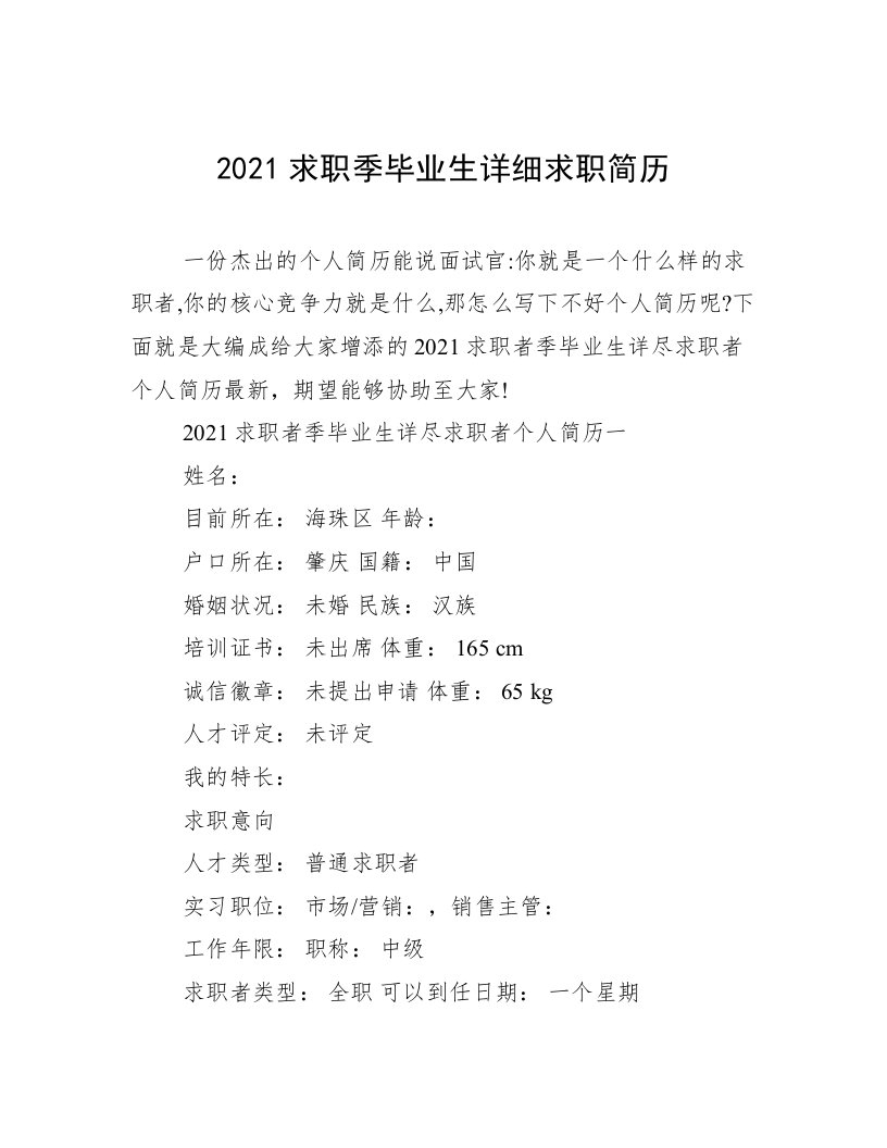 2021求职季毕业生详细求职简历