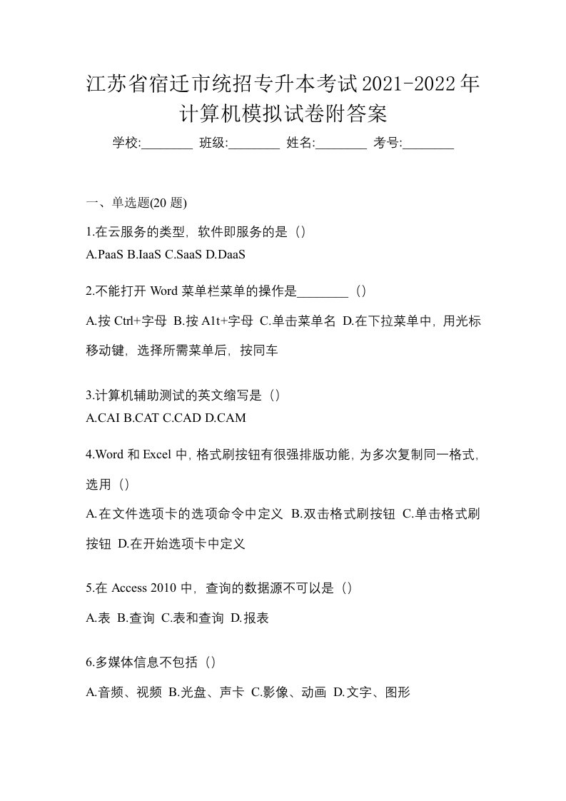 江苏省宿迁市统招专升本考试2021-2022年计算机模拟试卷附答案