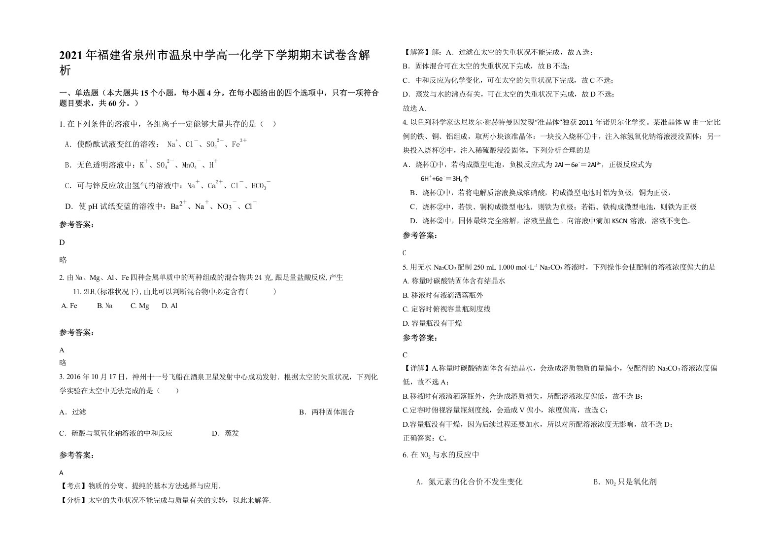 2021年福建省泉州市温泉中学高一化学下学期期末试卷含解析