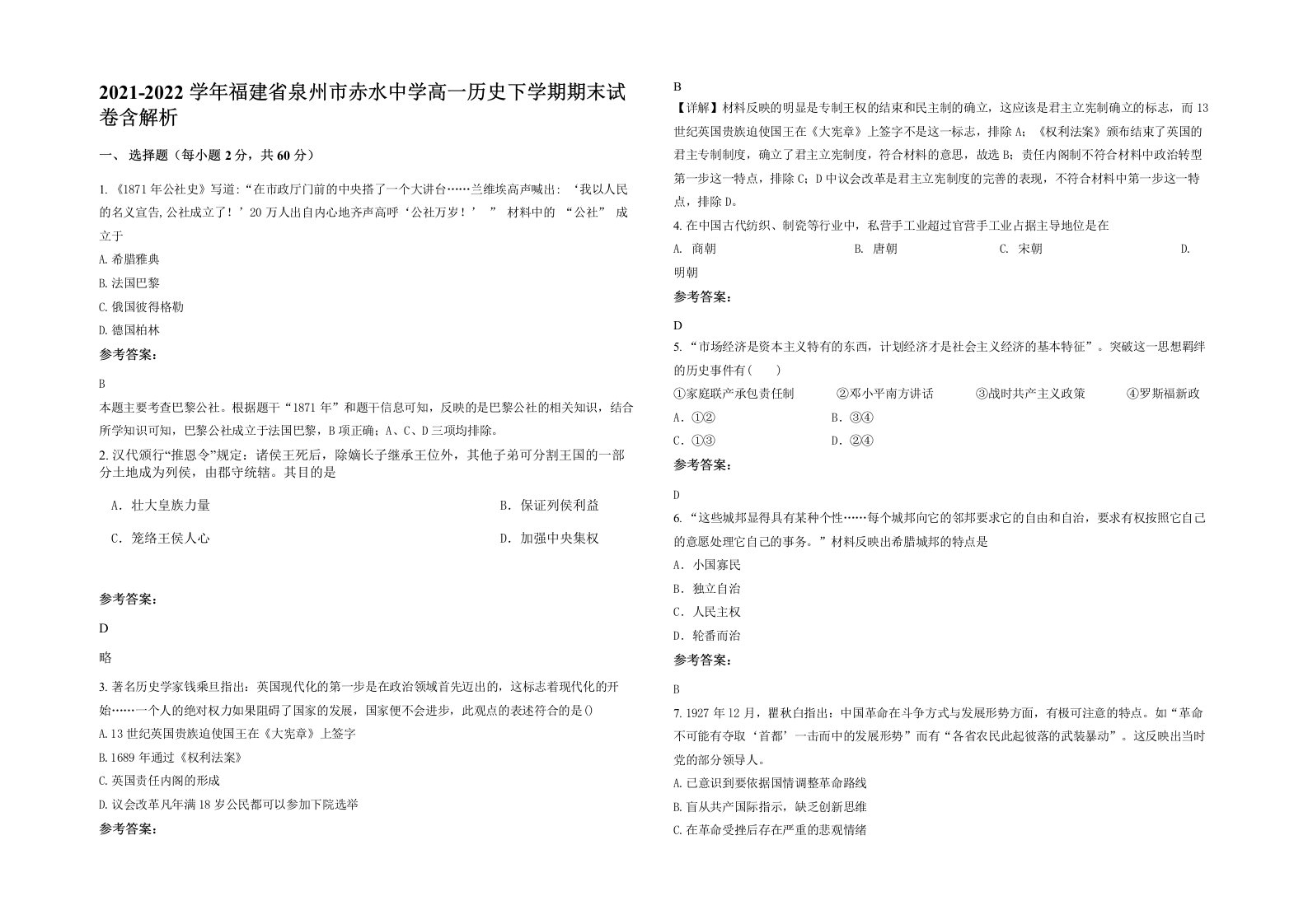 2021-2022学年福建省泉州市赤水中学高一历史下学期期末试卷含解析