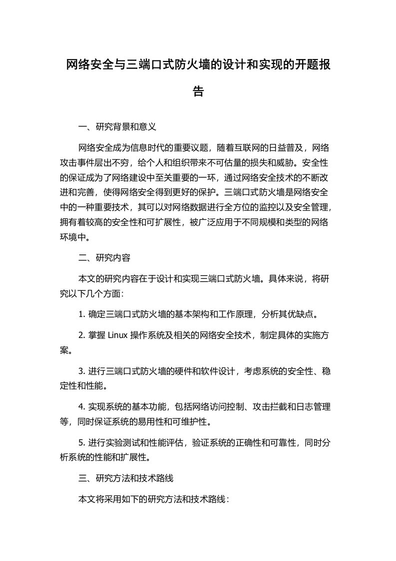 网络安全与三端口式防火墙的设计和实现的开题报告