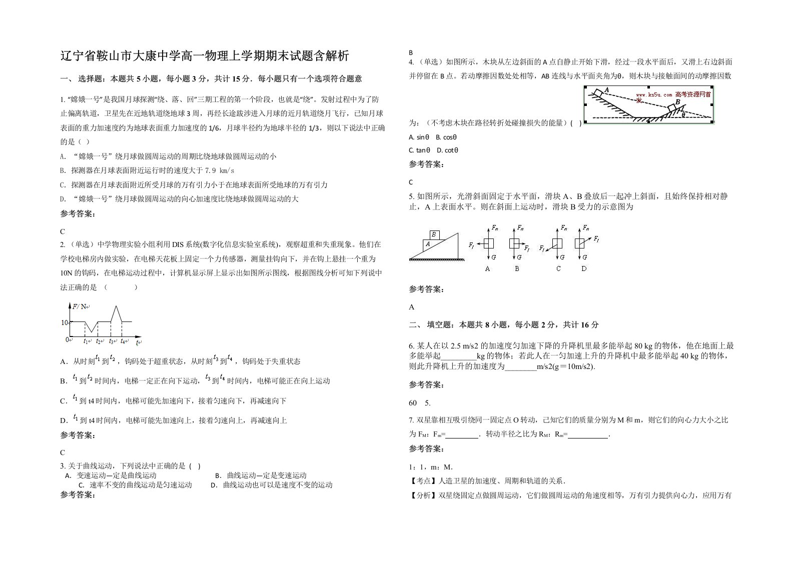 辽宁省鞍山市大康中学高一物理上学期期末试题含解析