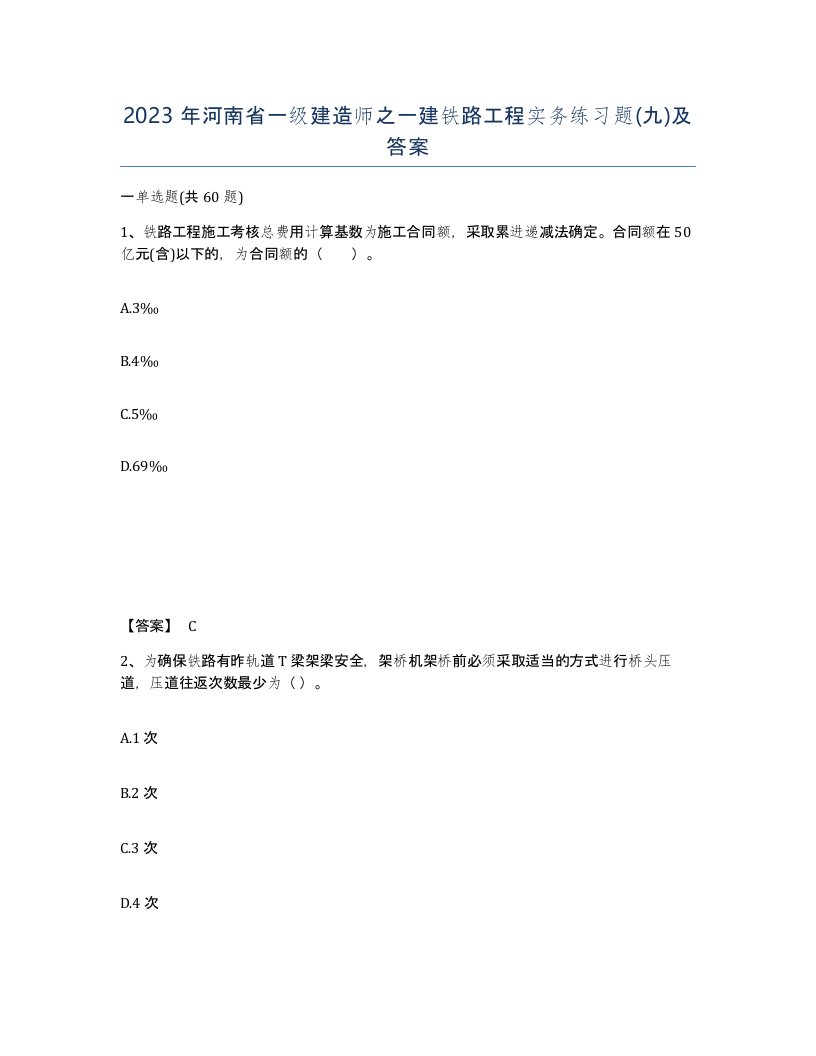 2023年河南省一级建造师之一建铁路工程实务练习题九及答案