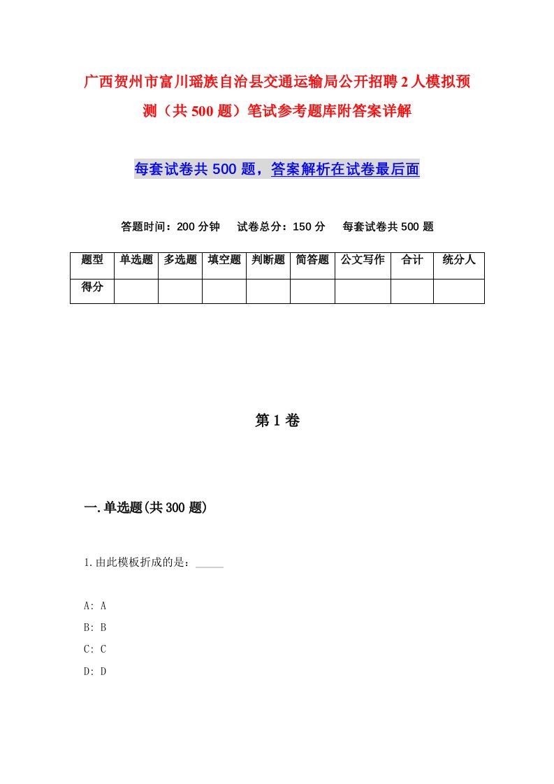 广西贺州市富川瑶族自治县交通运输局公开招聘2人模拟预测共500题笔试参考题库附答案详解