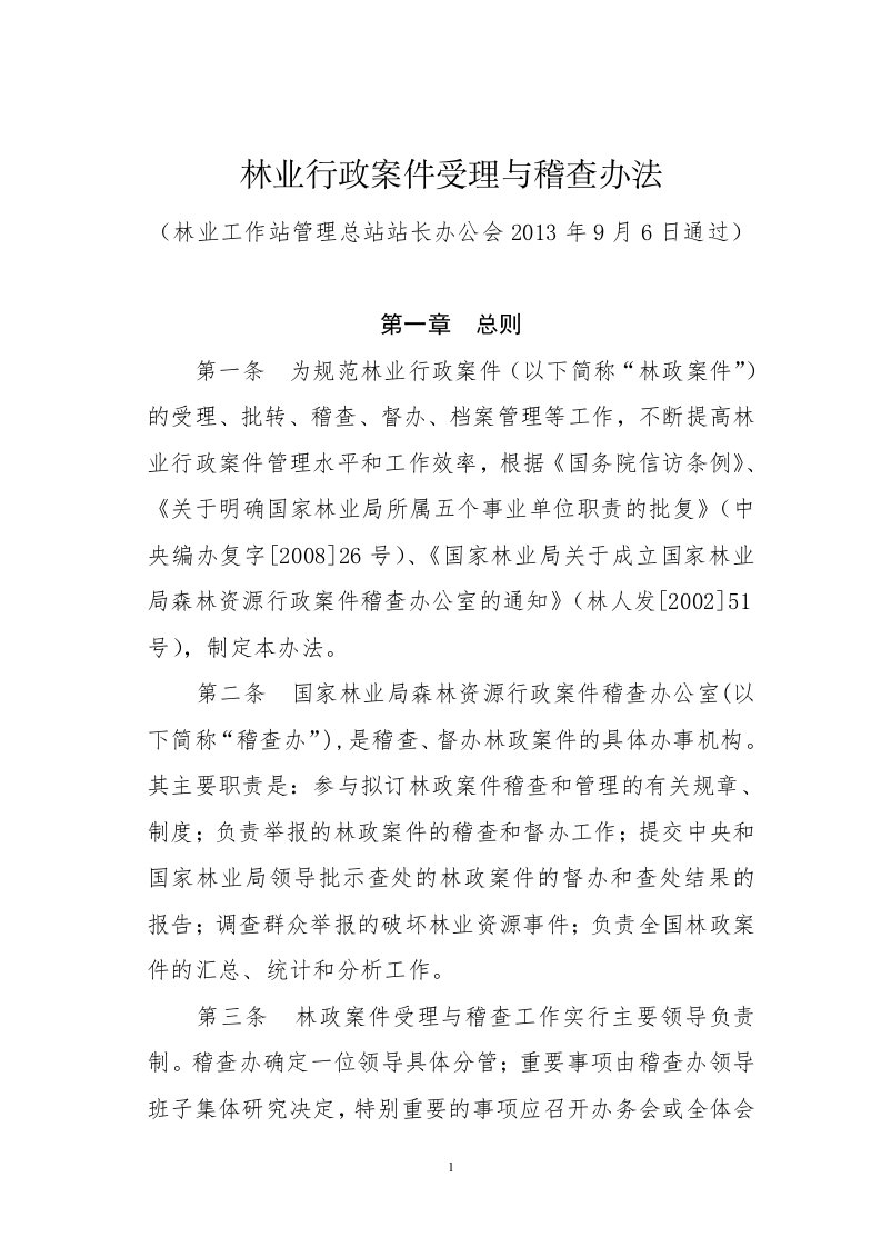 林业行政案件受理与稽查办法