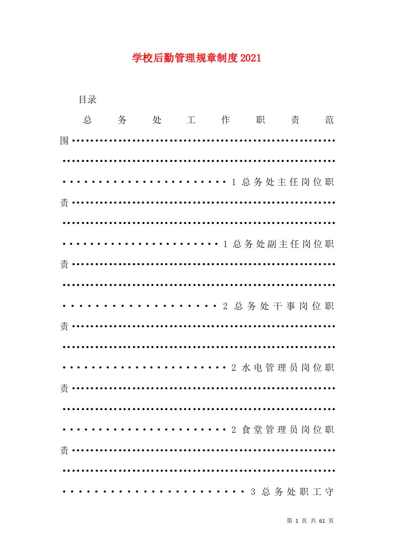 学校后勤管理规章制度2025