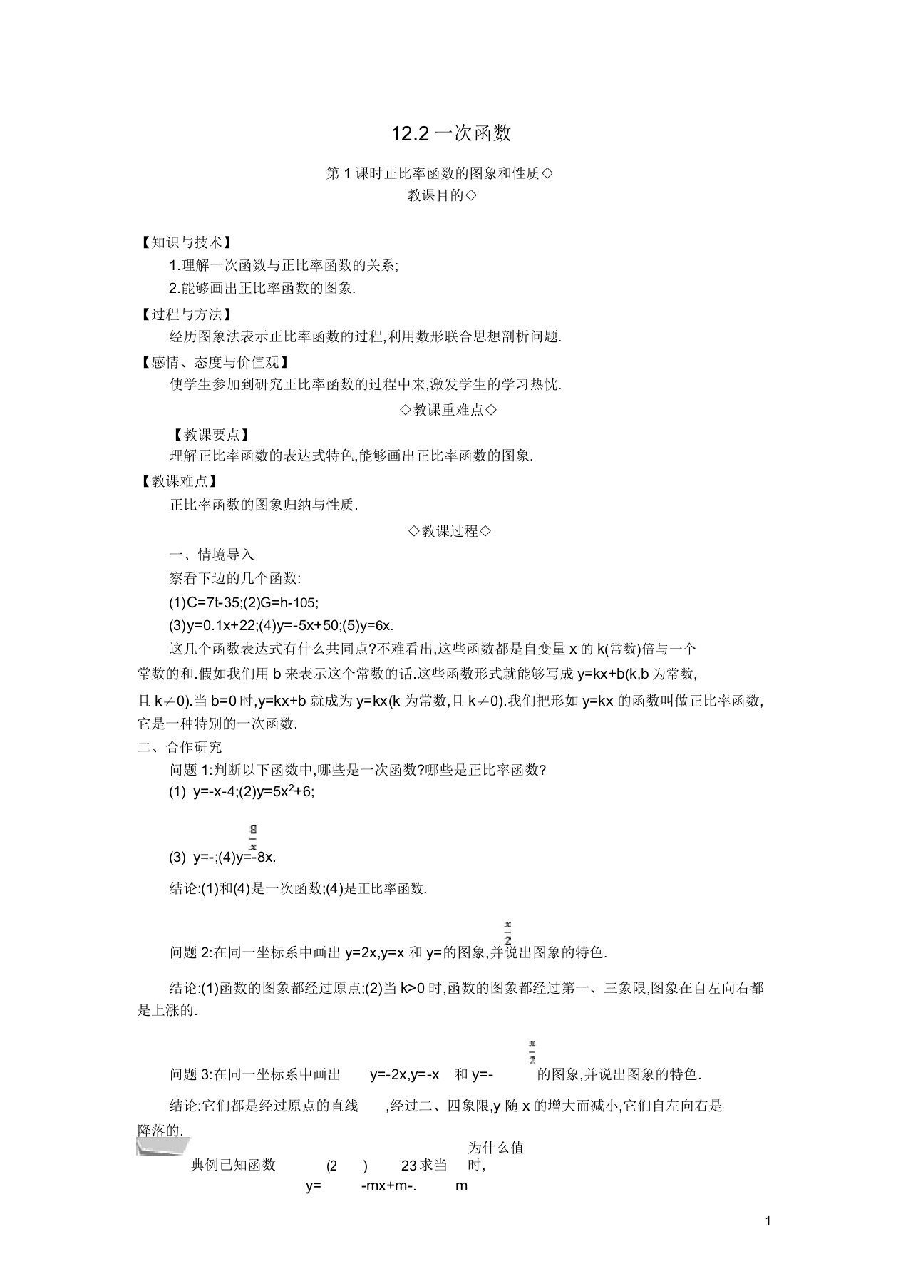 八年级数学上册第12章一次函数122一次函数第1课时正比例函数图象和性质教案沪科版