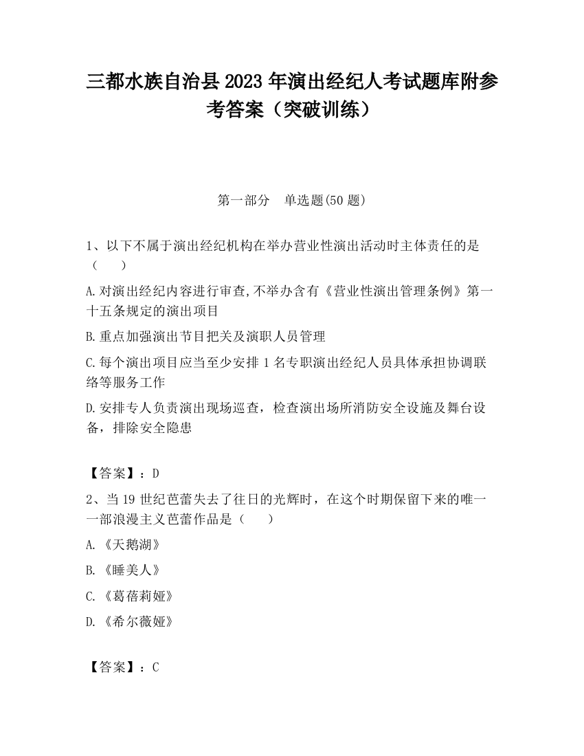 三都水族自治县2023年演出经纪人考试题库附参考答案（突破训练）