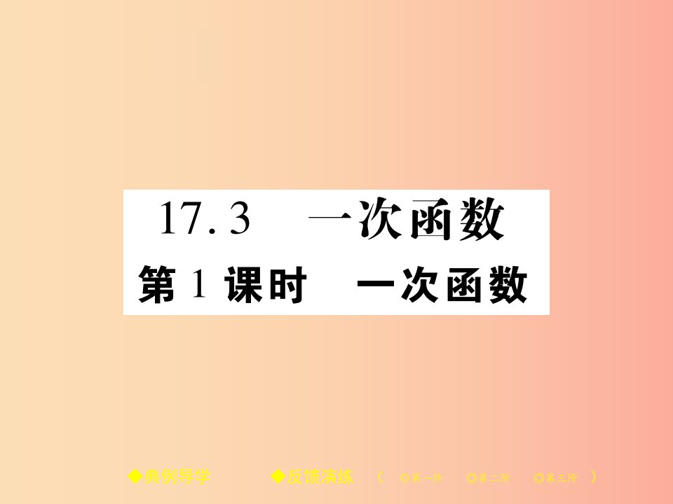 2019春八年级数学下册第17章函数及其图象第1课时一次函数习题课件新版华东师大版