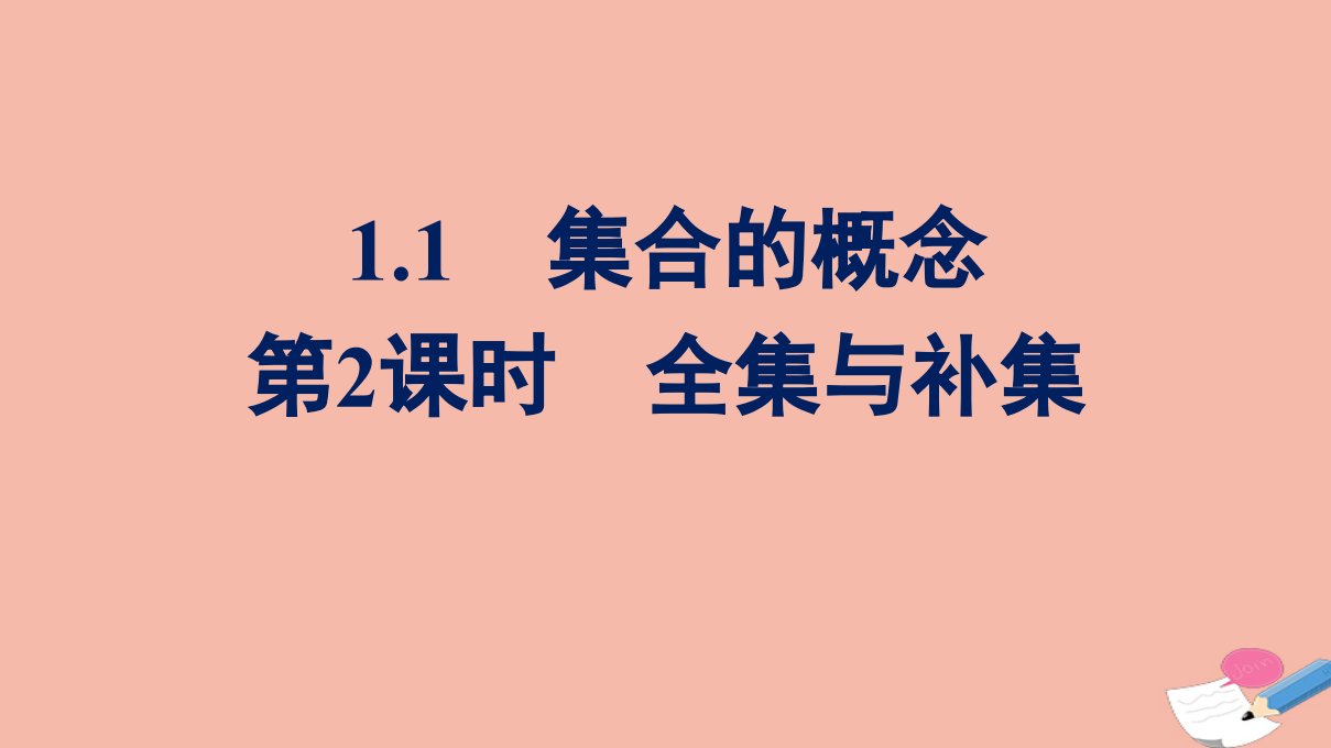 2021_2022学年新教材高中数学第一章预备知识1.3第2课时全集与补集课件北师大版必修第一册