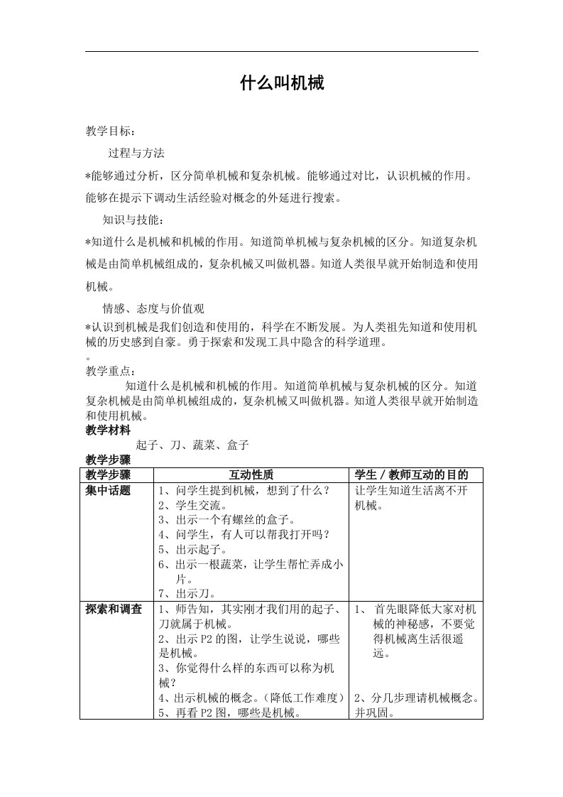 苏教版科学五下《什么叫机械》教案