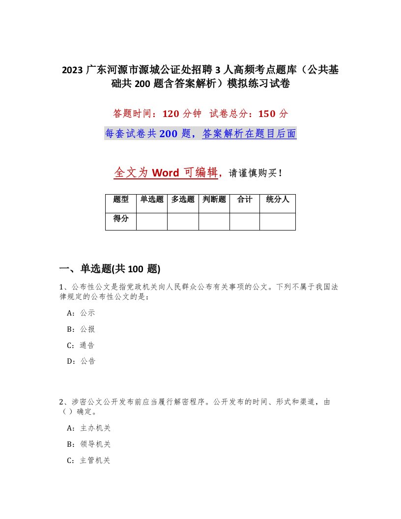 2023广东河源市源城公证处招聘3人高频考点题库公共基础共200题含答案解析模拟练习试卷