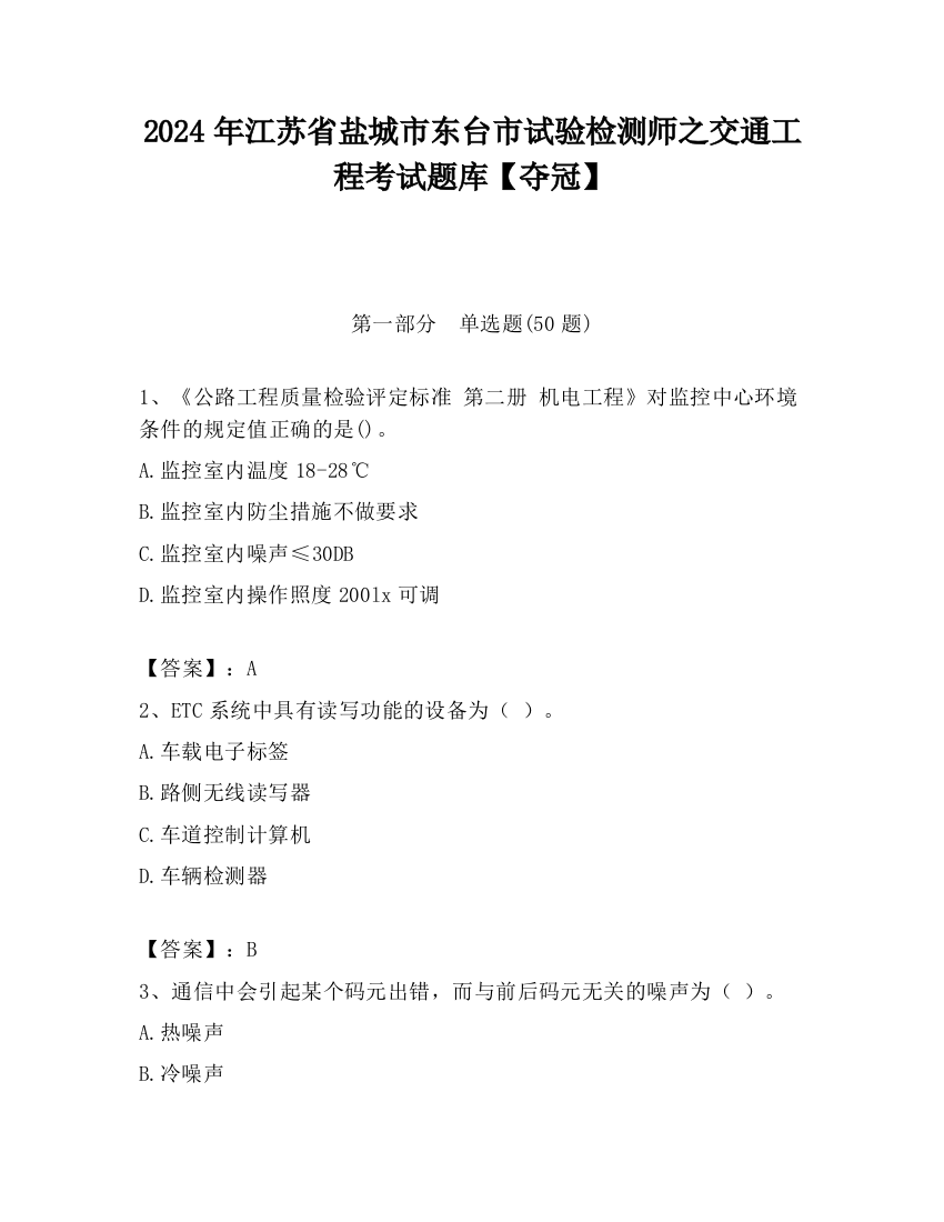 2024年江苏省盐城市东台市试验检测师之交通工程考试题库【夺冠】