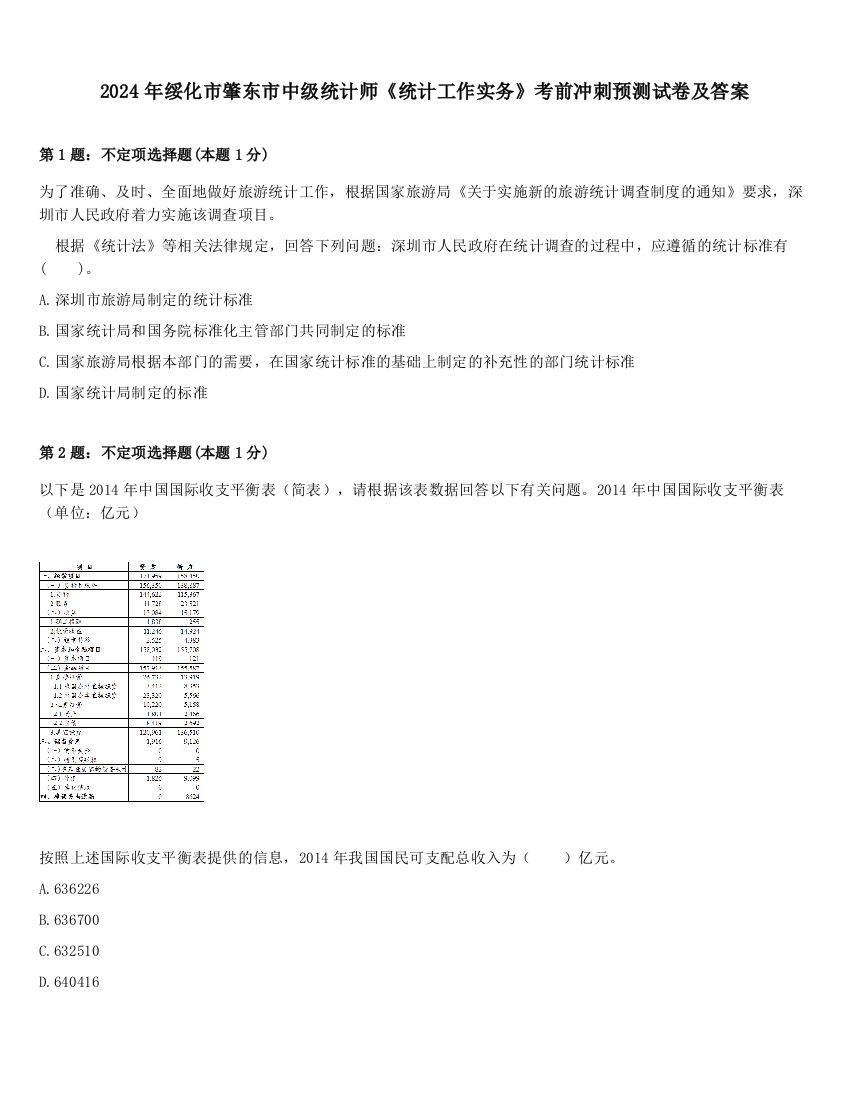 2024年绥化市肇东市中级统计师《统计工作实务》考前冲刺预测试卷及答案