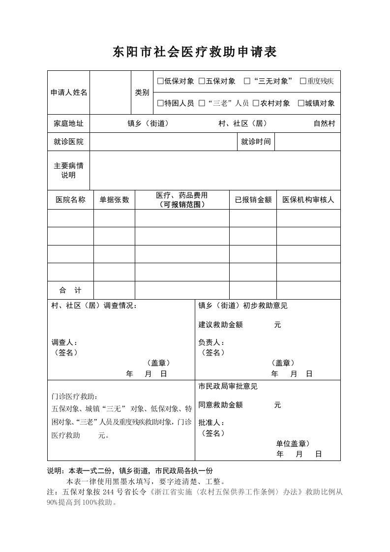 东阳市社会医疗救助申请表